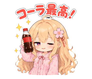 コーラ最高!とコーラを持つきなこのスタンプ