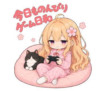 今日ものんびりゲーム日和とゲームを楽しむきなこのスタンプ